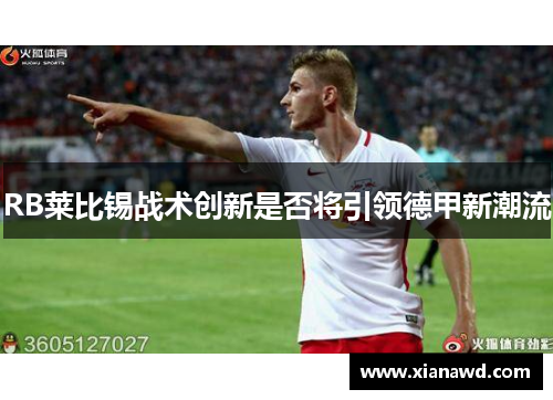 RB莱比锡战术创新是否将引领德甲新潮流