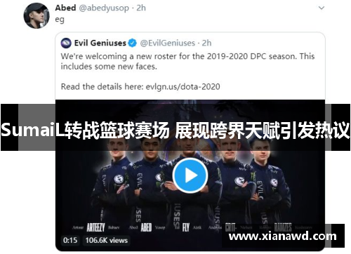 SumaiL转战篮球赛场 展现跨界天赋引发热议