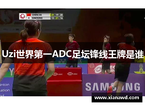 Uzi世界第一ADC足坛锋线王牌是谁