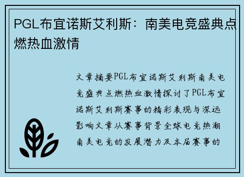 PGL布宜诺斯艾利斯：南美电竞盛典点燃热血激情