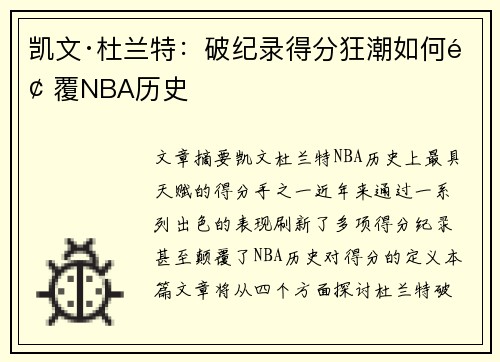 凯文·杜兰特：破纪录得分狂潮如何颠覆NBA历史