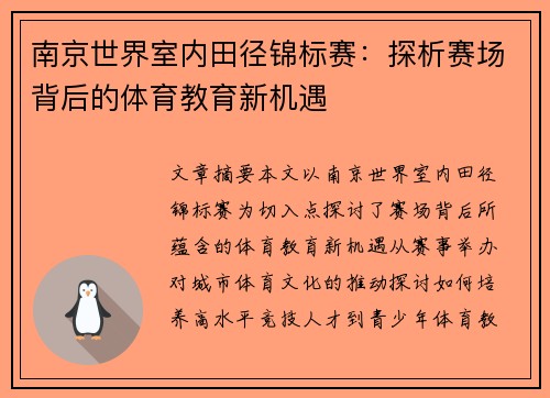 南京世界室内田径锦标赛：探析赛场背后的体育教育新机遇