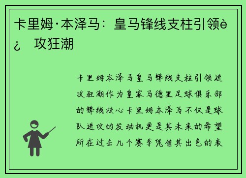 卡里姆·本泽马：皇马锋线支柱引领进攻狂潮