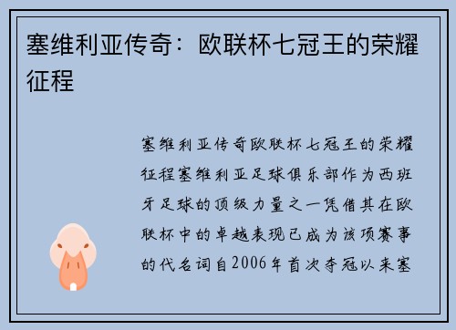 塞维利亚传奇：欧联杯七冠王的荣耀征程