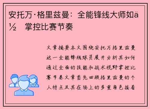 安托万·格里兹曼：全能锋线大师如何掌控比赛节奏