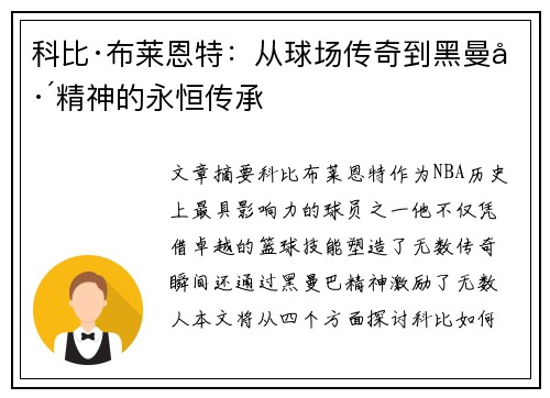 科比·布莱恩特：从球场传奇到黑曼巴精神的永恒传承