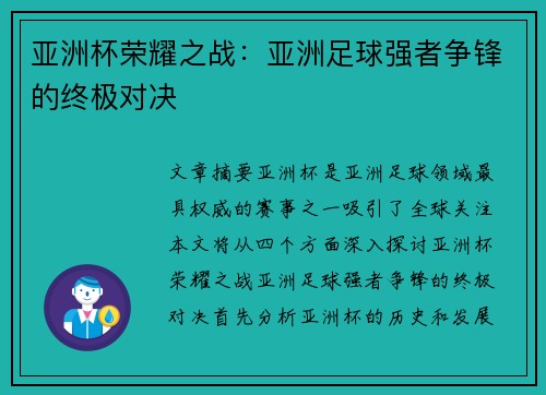 亚洲杯荣耀之战：亚洲足球强者争锋的终极对决