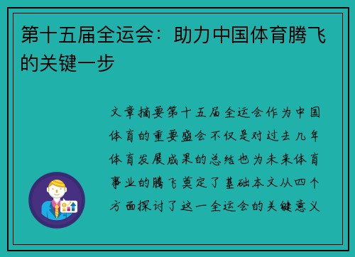 第十五届全运会：助力中国体育腾飞的关键一步