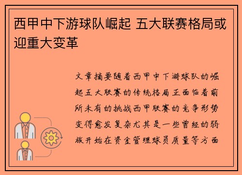 西甲中下游球队崛起 五大联赛格局或迎重大变革