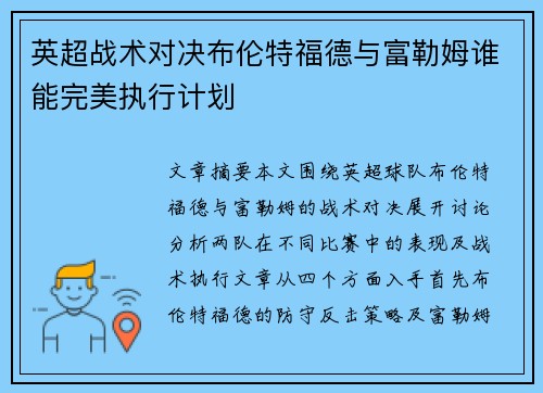 英超战术对决布伦特福德与富勒姆谁能完美执行计划