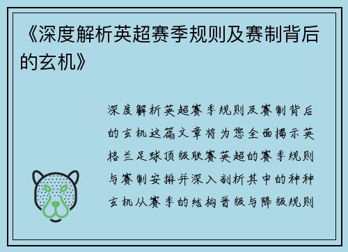 《深度解析英超赛季规则及赛制背后的玄机》