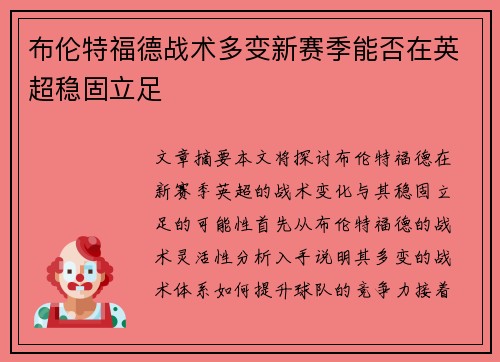布伦特福德战术多变新赛季能否在英超稳固立足