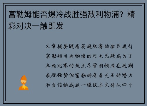 富勒姆能否爆冷战胜强敌利物浦？精彩对决一触即发