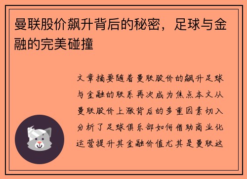 曼联股价飙升背后的秘密，足球与金融的完美碰撞
