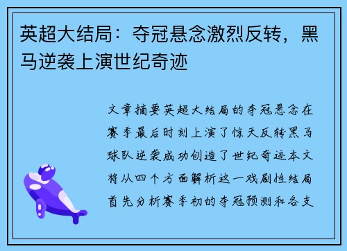 英超大结局：夺冠悬念激烈反转，黑马逆袭上演世纪奇迹