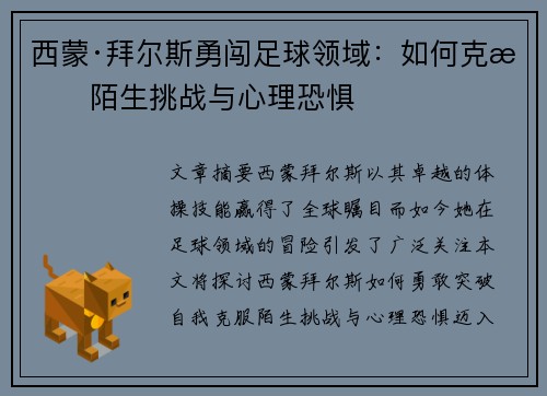 西蒙·拜尔斯勇闯足球领域：如何克服陌生挑战与心理恐惧