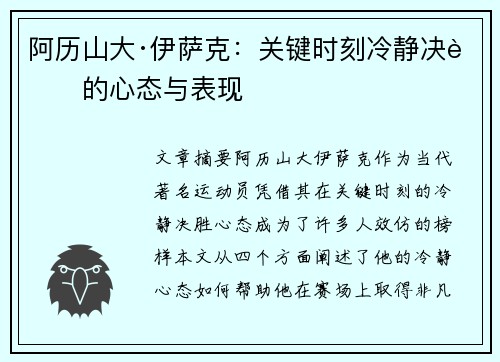阿历山大·伊萨克：关键时刻冷静决胜的心态与表现
