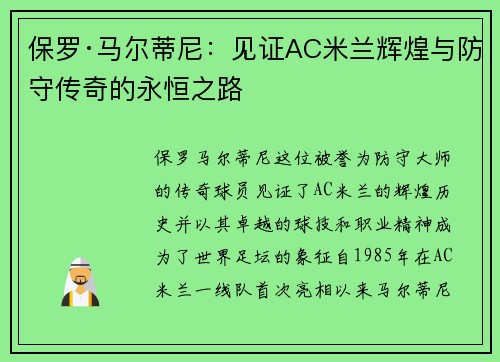 保罗·马尔蒂尼：见证AC米兰辉煌与防守传奇的永恒之路