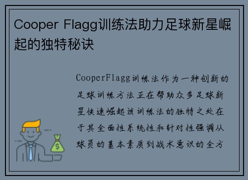 Cooper Flagg训练法助力足球新星崛起的独特秘诀
