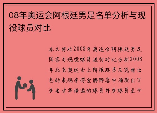 08年奥运会阿根廷男足名单分析与现役球员对比