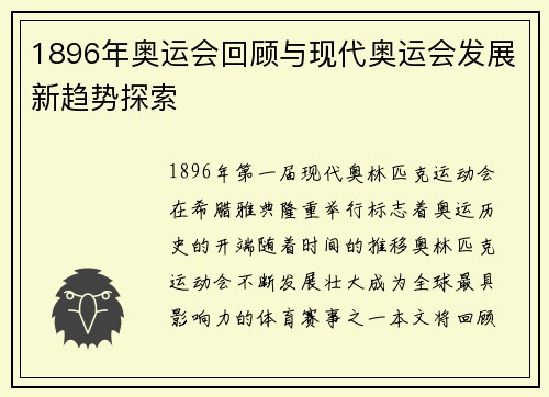 1896年奥运会回顾与现代奥运会发展新趋势探索
