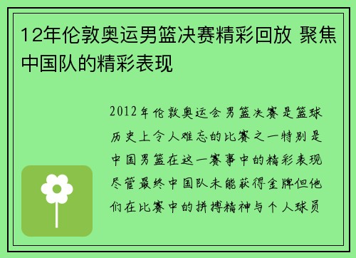 12年伦敦奥运男篮决赛精彩回放 聚焦中国队的精彩表现