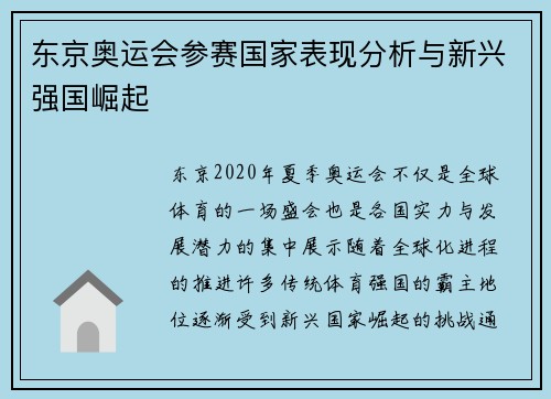 东京奥运会参赛国家表现分析与新兴强国崛起