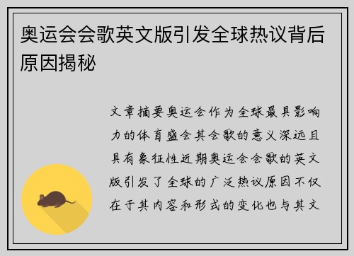 奥运会会歌英文版引发全球热议背后原因揭秘