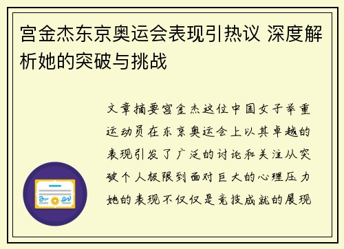 宫金杰东京奥运会表现引热议 深度解析她的突破与挑战
