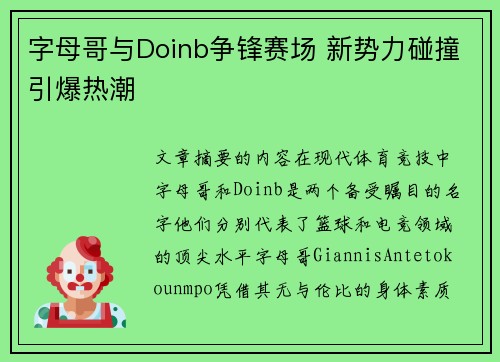 字母哥与Doinb争锋赛场 新势力碰撞引爆热潮