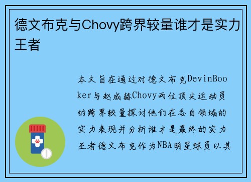德文布克与Chovy跨界较量谁才是实力王者