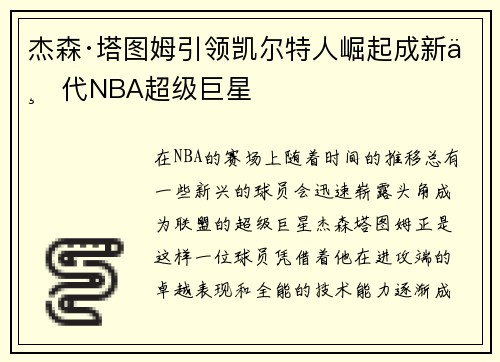 杰森·塔图姆引领凯尔特人崛起成新一代NBA超级巨星