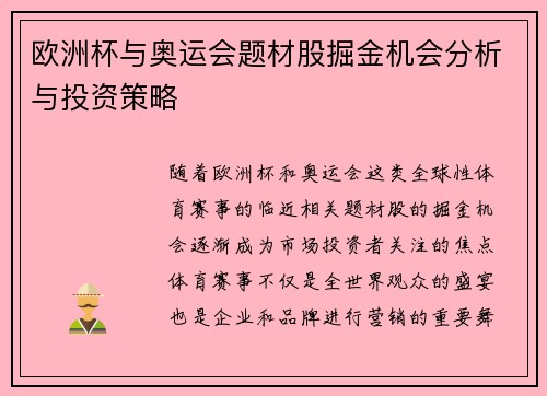 欧洲杯与奥运会题材股掘金机会分析与投资策略