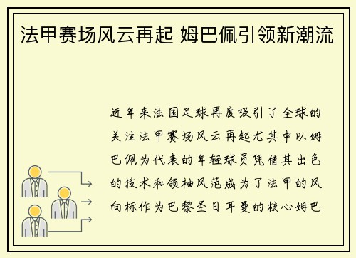法甲赛场风云再起 姆巴佩引领新潮流
